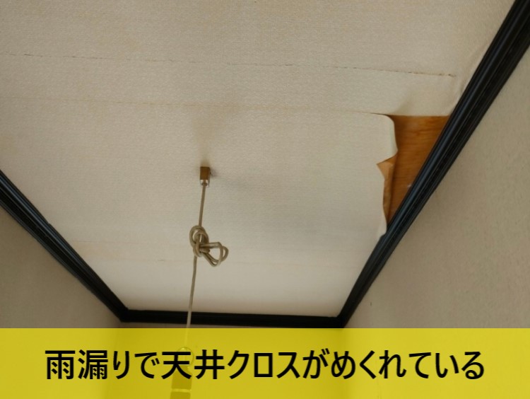 熊本市東区で天井クロスがめくれる雨漏り被害の現地調査｜瓦の割れや漆喰の欠落が原因と見られます